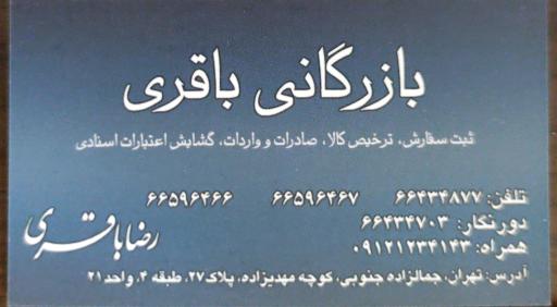 بازرگانی باقری
