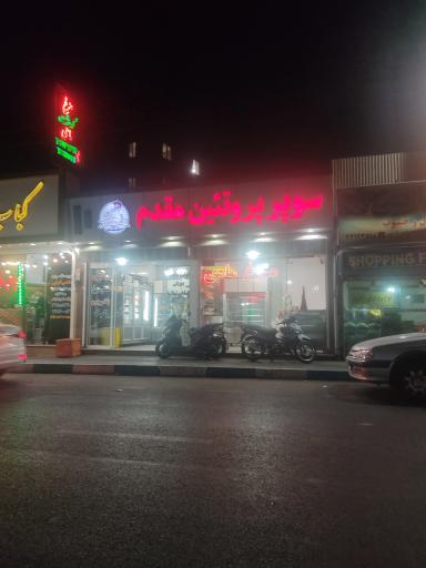 عکس سوپر پروتئین مقدم (مرغ و ماهی)
