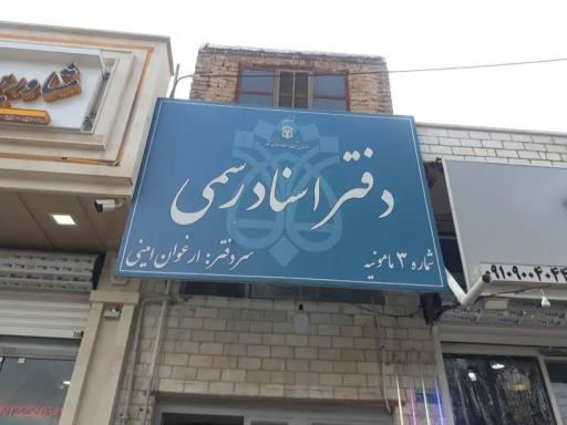 عکس دفتر اسناد رسمی شماره ۳مامونیه