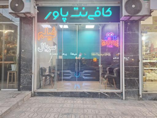 عکس کافی نت پاور