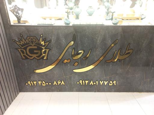 عکس طلا و جواهری رجایی 