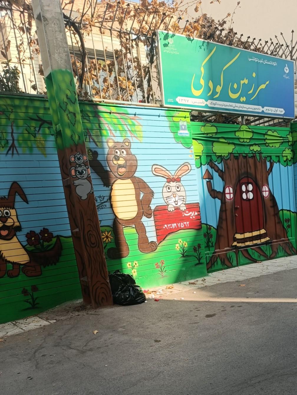 عکس کودکستان سرزمین کودکی