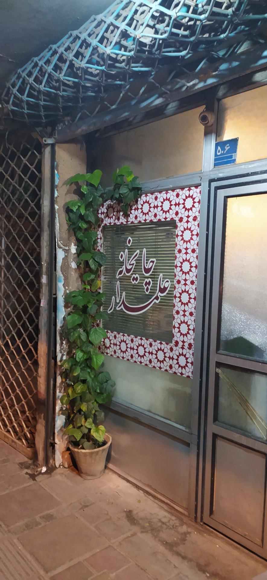 عکس چایخانه علمدار