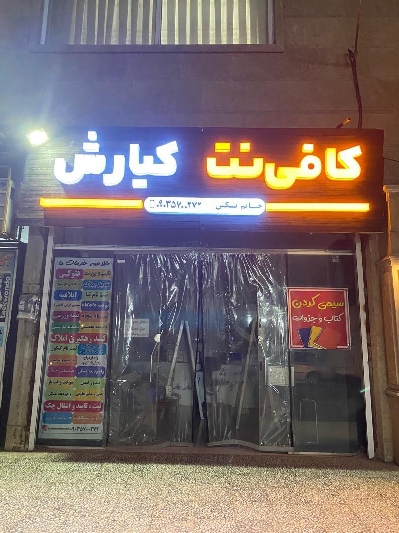 عکس کافی نت کیارش