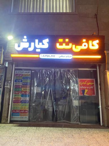 عکس کافی نت کیارش