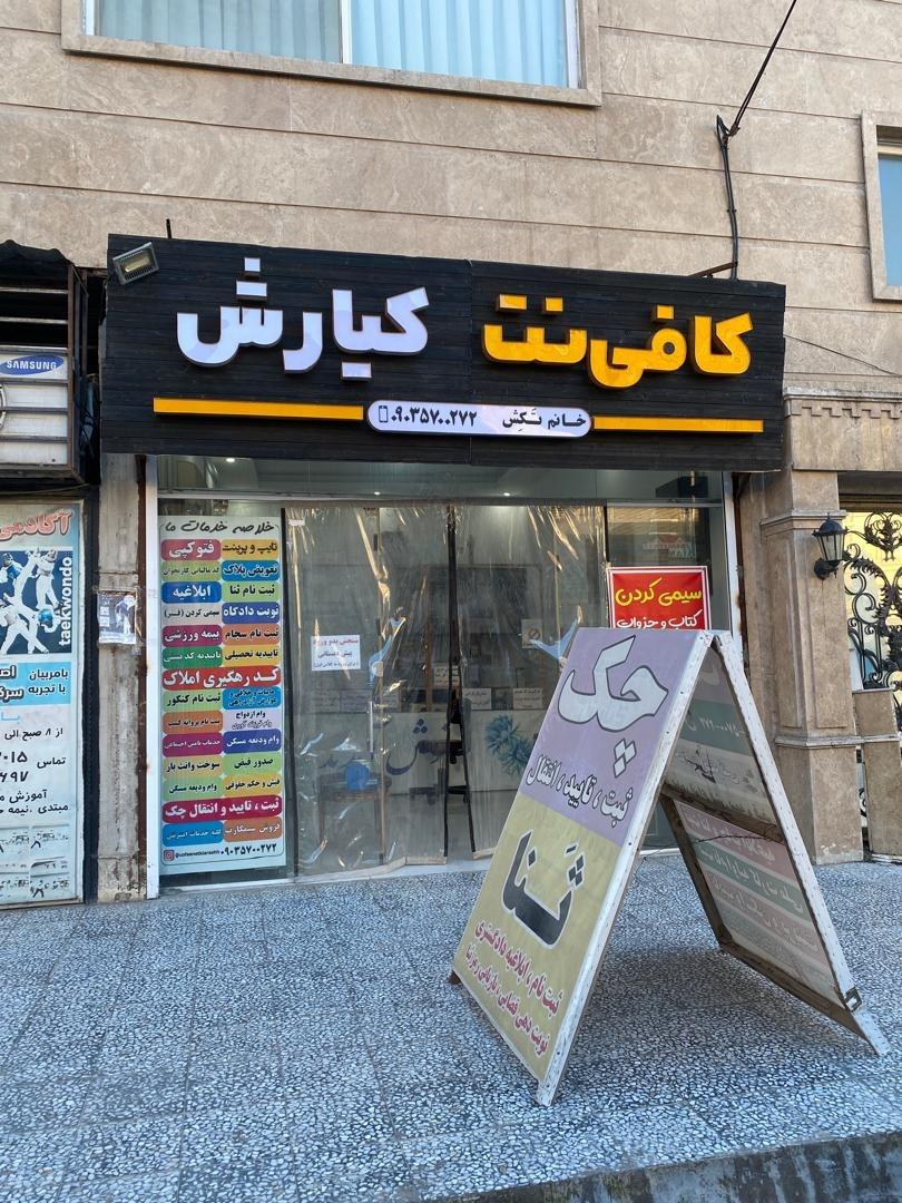 عکس کافی نت کیارش