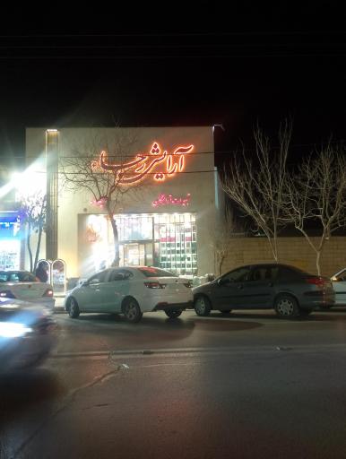 عکس فروشگاه لوازم آرایشی رجا