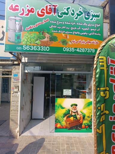 عکس سبزی فروشی آقای مزرعه 