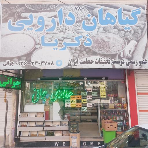 عکس عطاری زکریا جوانی