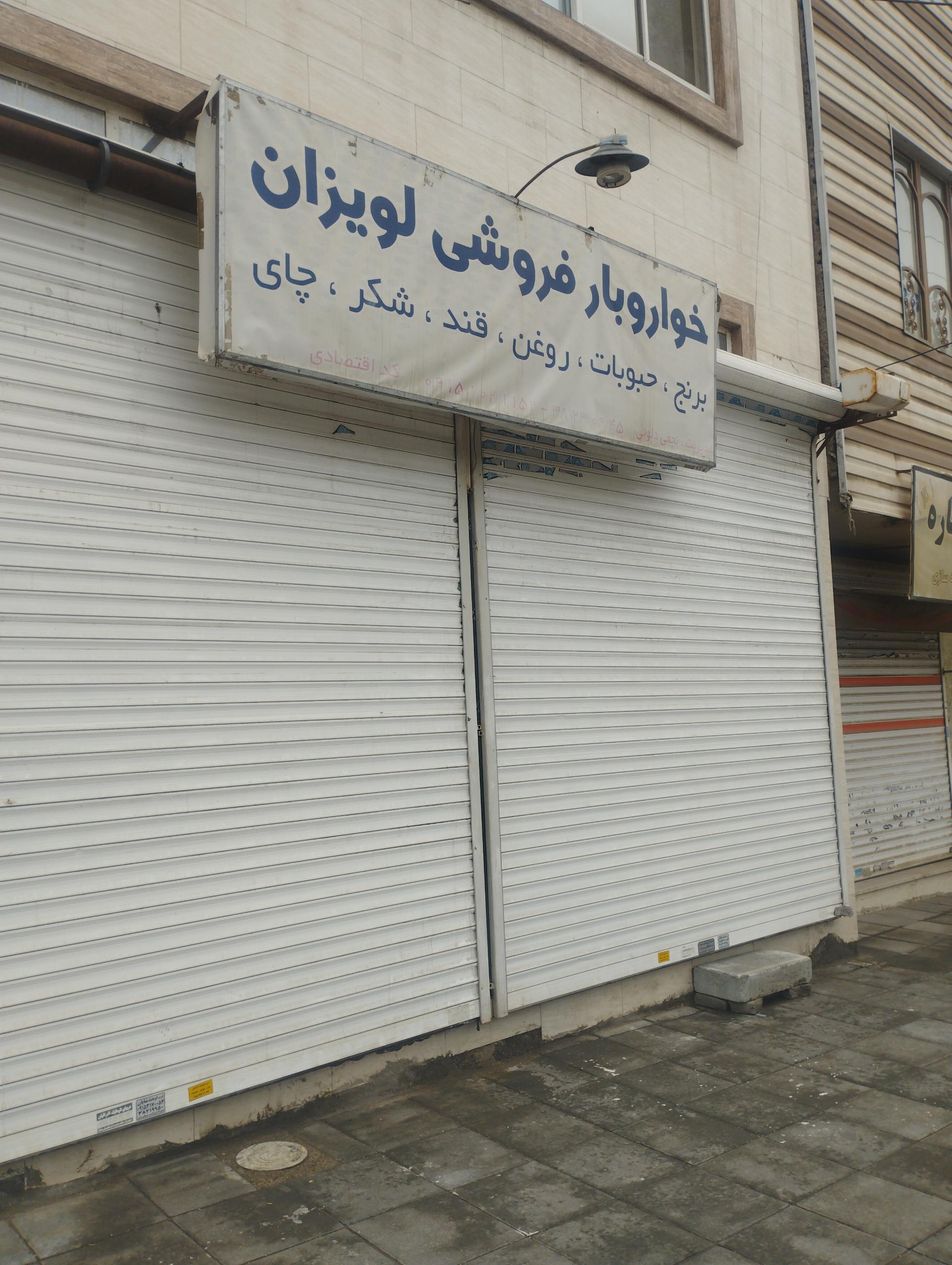 عکس فروشگاه مواد غذایی لویزان