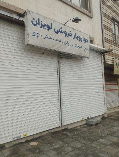عکس فروشگاه مواد غذایی لویزان