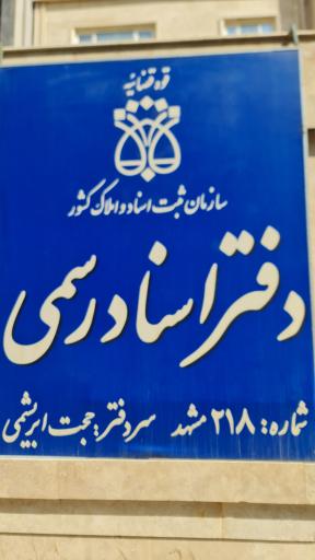 عکس دفتر اسناد رسمی ۲۱۸ مشهد