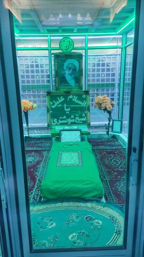 عکس مرقد علامه شوشتری