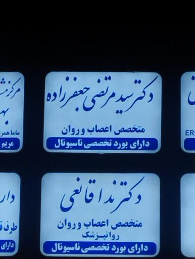 مطب دکتر سیدمرتضی جعفرزاده