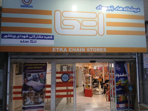 فروشگاه اتکا شعبه شهید فلاح نژاد
