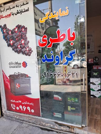عکس فروشگاه و نمایندگی باتری گراوند