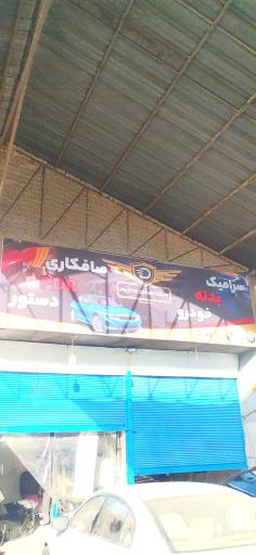 صافکاری تخصصی PDR دستور