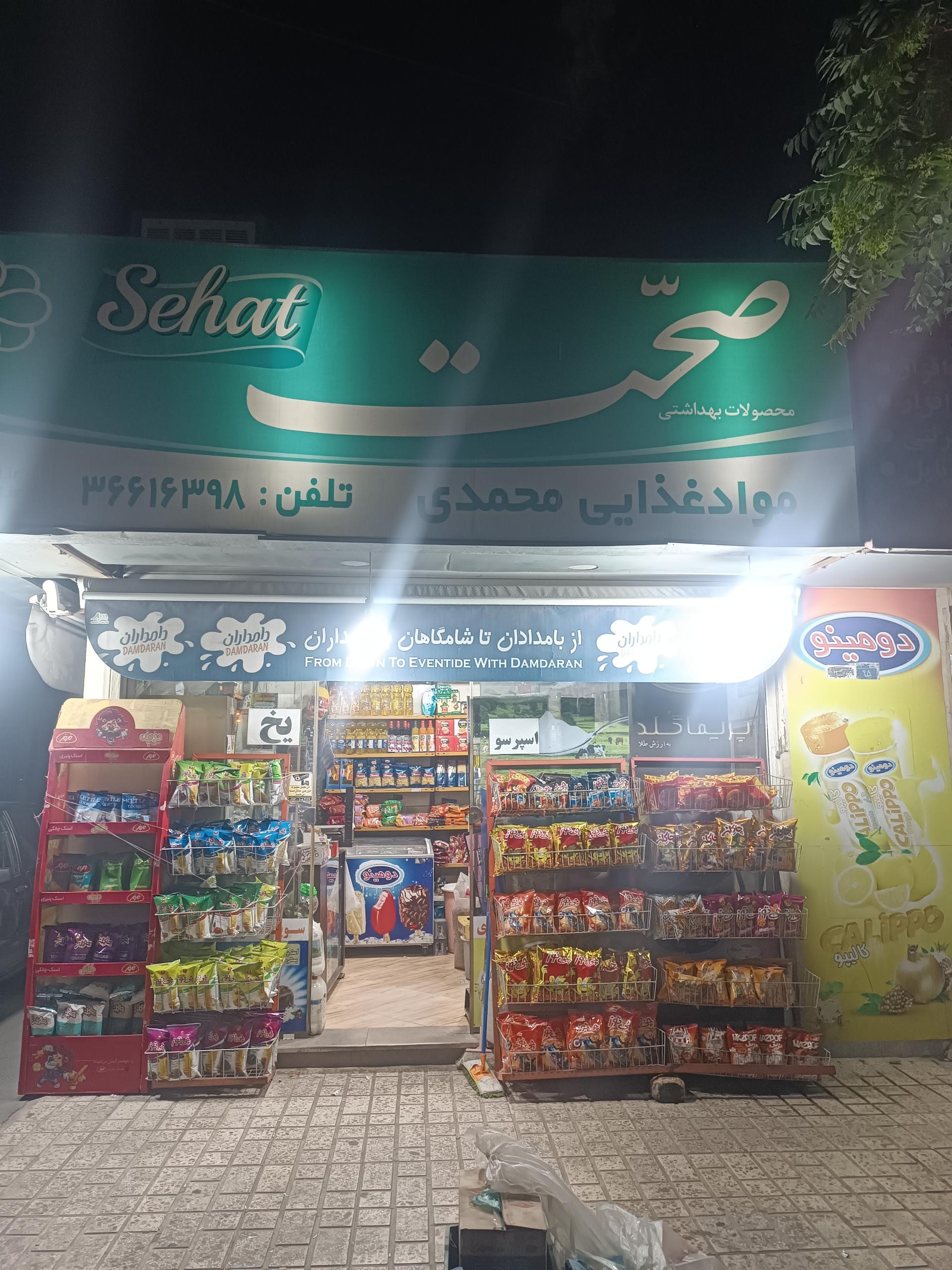 عکس سوپرمارکت محمدی