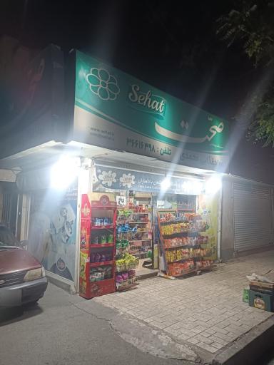 عکس سوپرمارکت محمدی