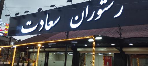 عکس رستوران سعادت