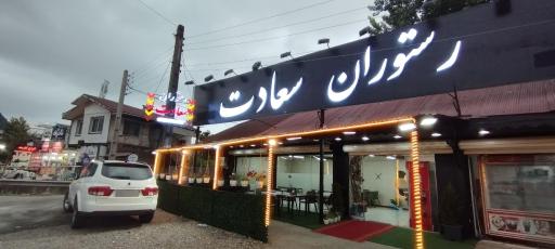 عکس رستوران سعادت