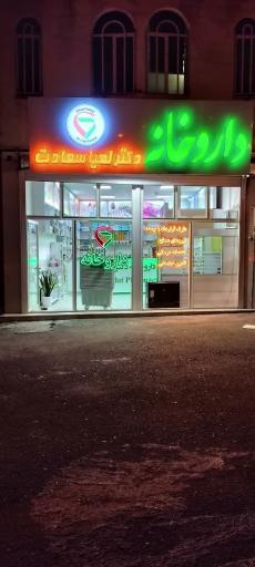 عکس داروخانه دکتر سعادت
