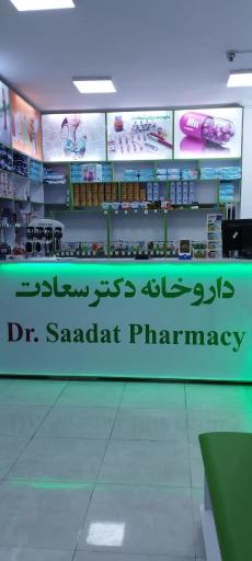 داروخانه دکتر سعادت