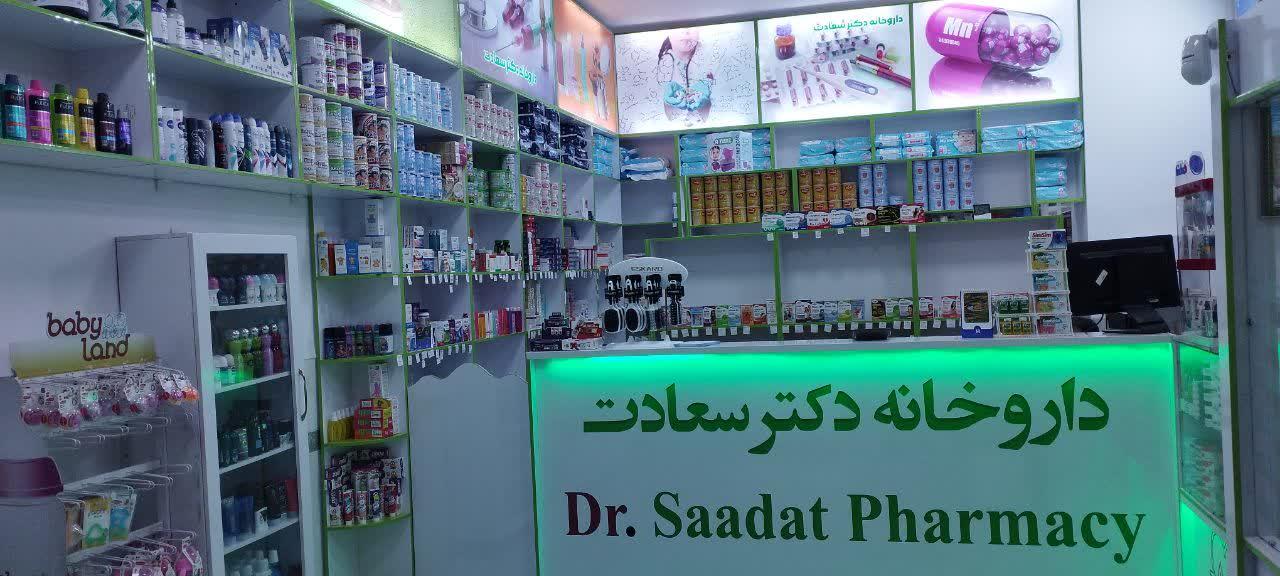 عکس داروخانه دکتر سعادت