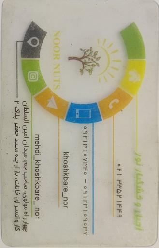 عکس خشکبار نور