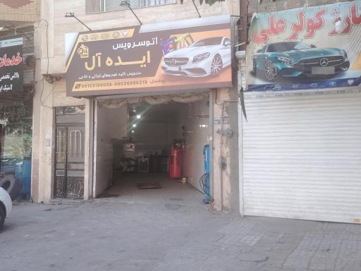اتوسرویس ایده آل