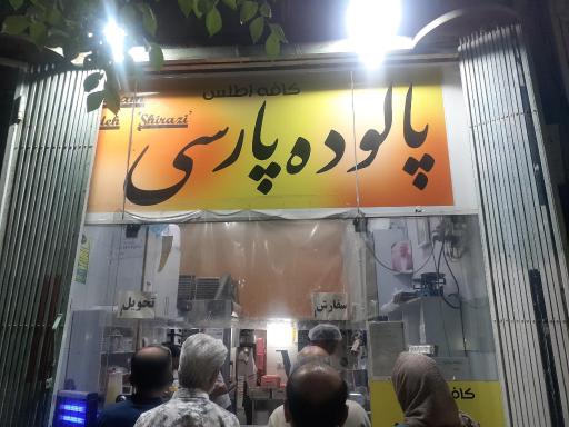 عکس پالوده پارسی