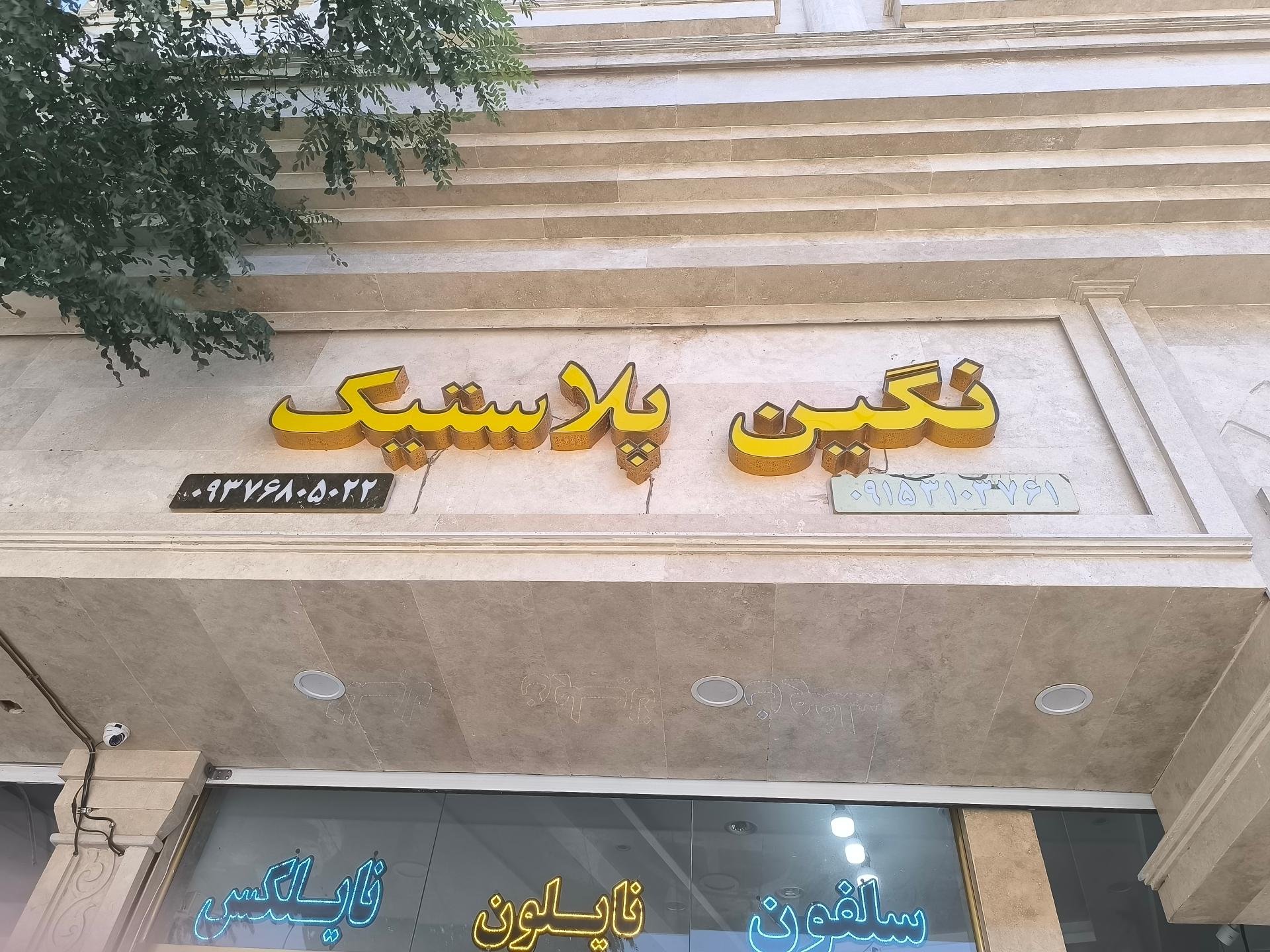 عکس نگین پلاستیک