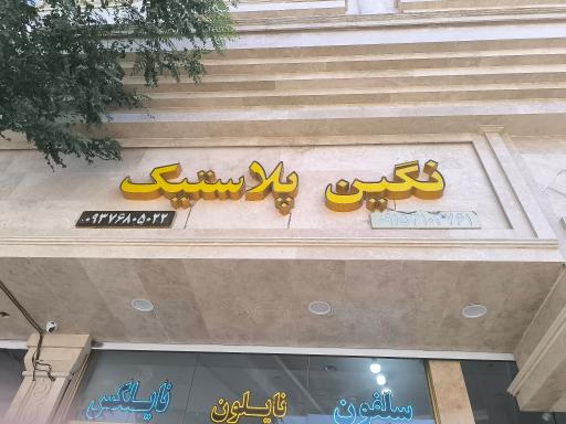 عکس نگین پلاستیک