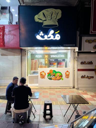 عکس پیتزا مکث