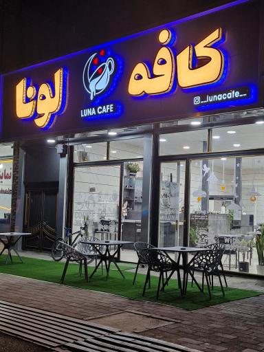 عکس کافه لونا