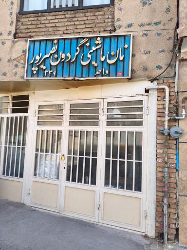 عکس نان لواش ماشینی نصیرپور - کد 339