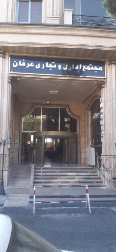 عکس مجتمع اداری و تجاری عرفان