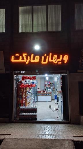 ویهان مارکت 
