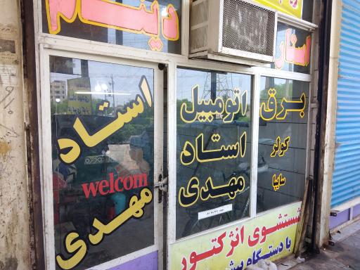 عکس برق خودرو استاد مهدی 