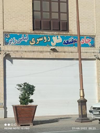 عکس فروشگاه چادر و مقنعه