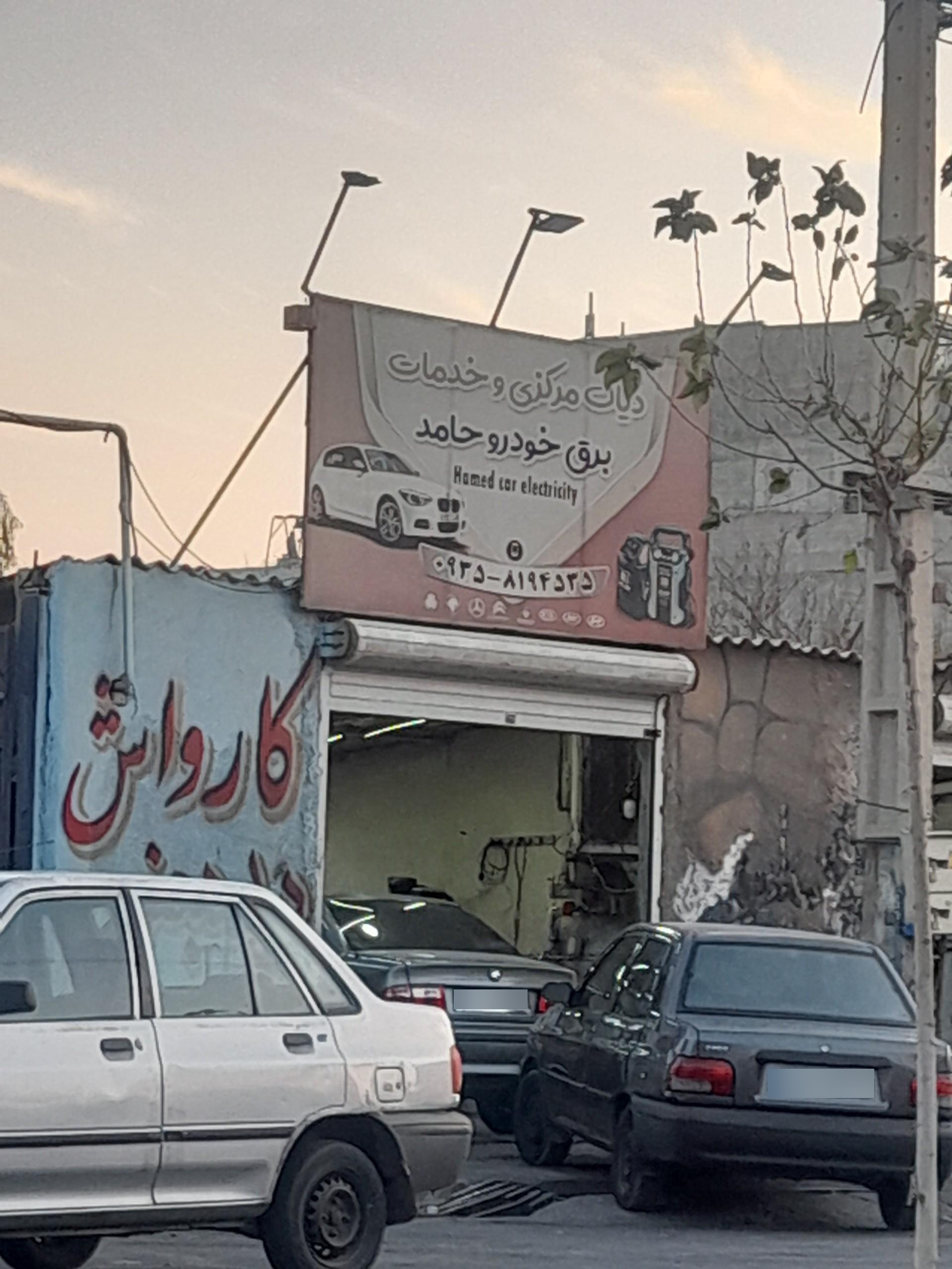 عکس خدمات برق خودرو حامد