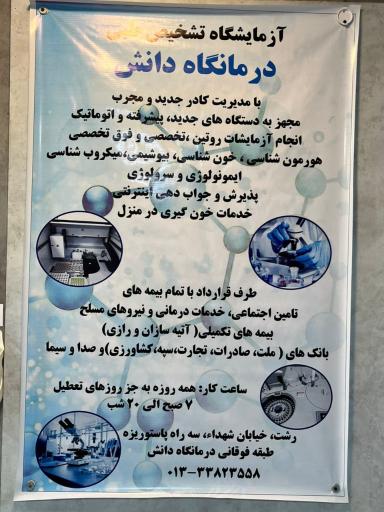 آزمایشگاه تشخیص پزشکی درمانگاه دانش