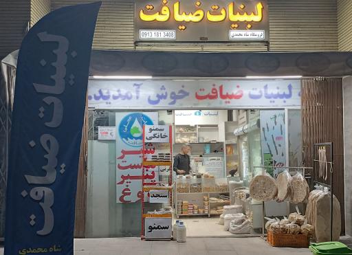 عکس لبنیات ضیافت 