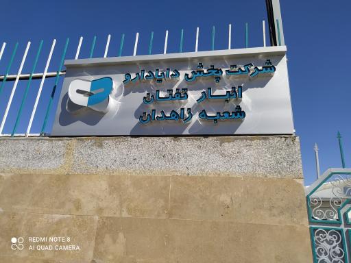 عکس شرکت پخش دایا دارو شعبه زاهدان