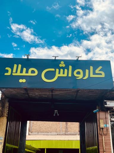 عکس کارواش میلاد