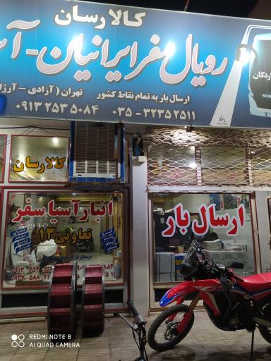 عکس باربری کالا رسان رویال سفر ایرانیان