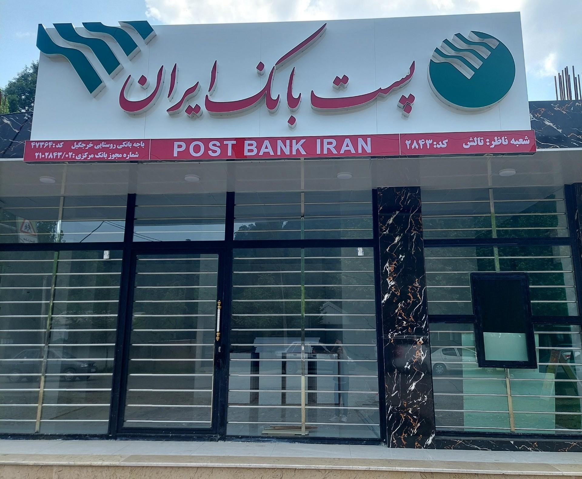 عکس پست بانک ایران شعبه ناظر تالش