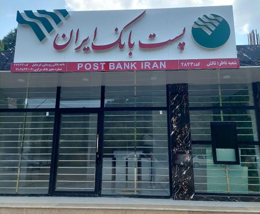 عکس پست بانک ایران شعبه ناظر تالش