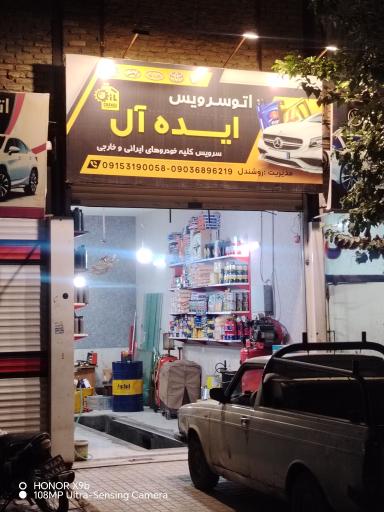 عکس اتوسرویس ایده آل