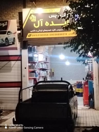 عکس اتوسرویس ایده آل